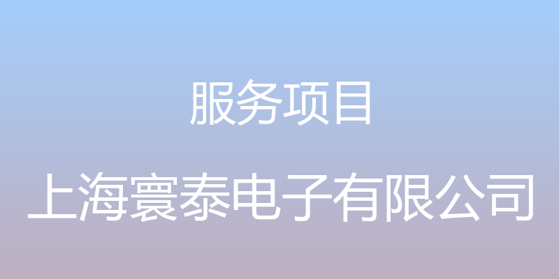 服务项目 - 上海寰泰电子有限公司