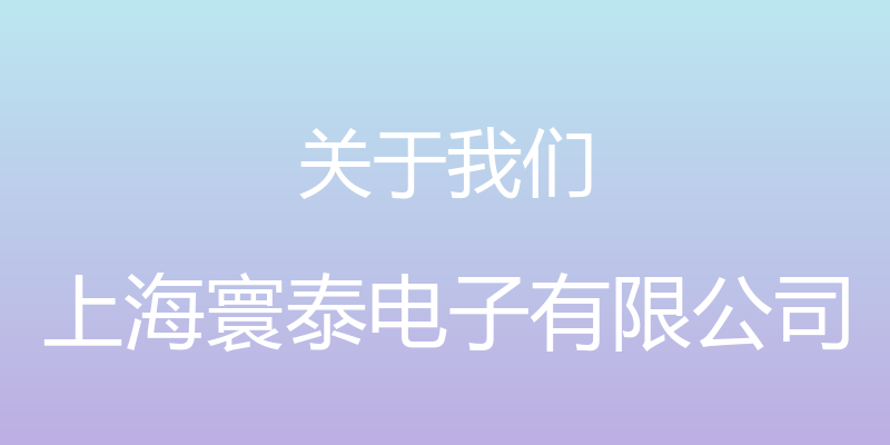 关于我们 - 上海寰泰电子有限公司