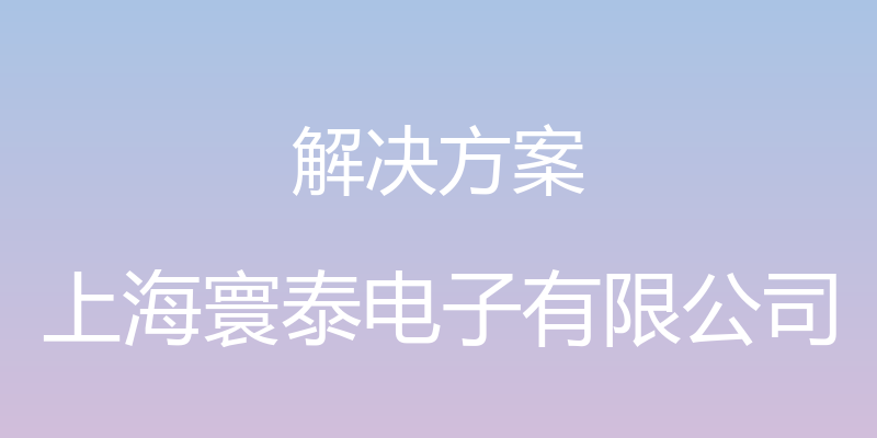 解决方案 - 上海寰泰电子有限公司