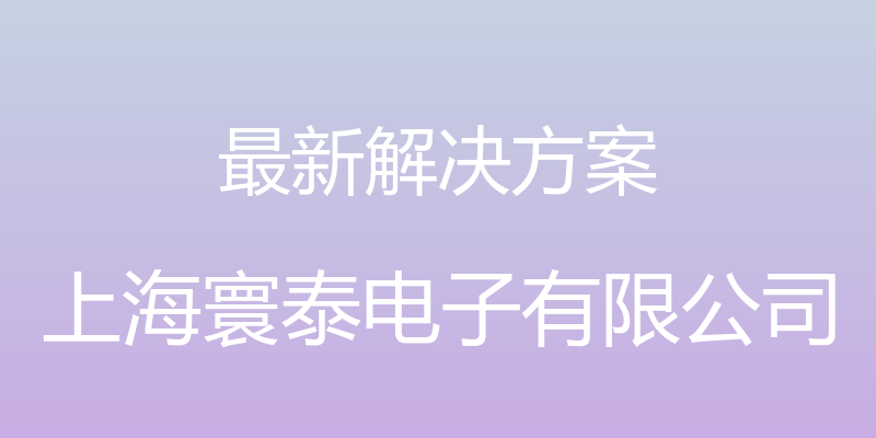 最新解决方案 - 上海寰泰电子有限公司