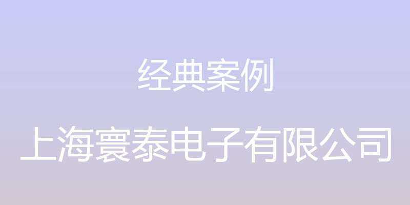 经典案例 - 上海寰泰电子有限公司