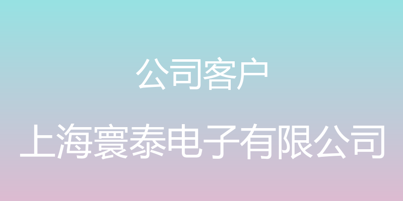 公司客户 - 上海寰泰电子有限公司