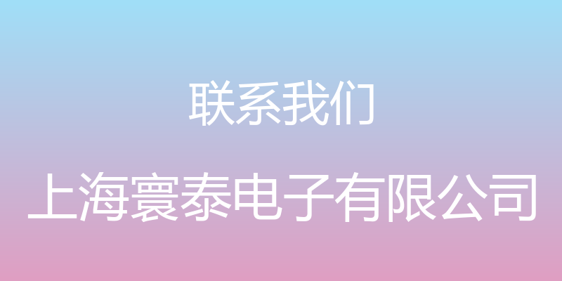 联系我们 - 上海寰泰电子有限公司