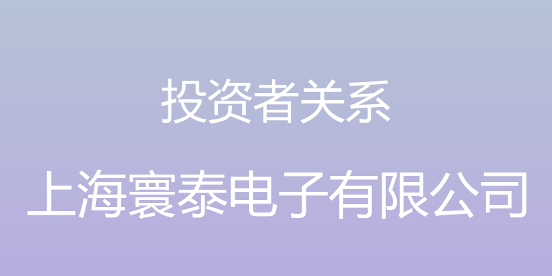 投资者关系 - 上海寰泰电子有限公司