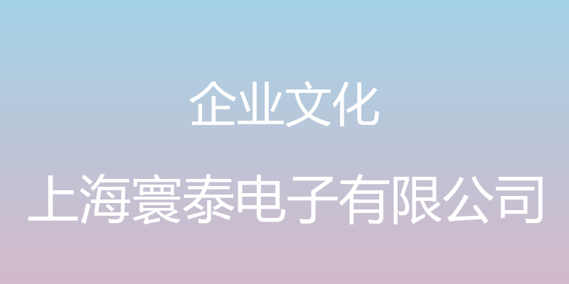 企业文化 - 上海寰泰电子有限公司