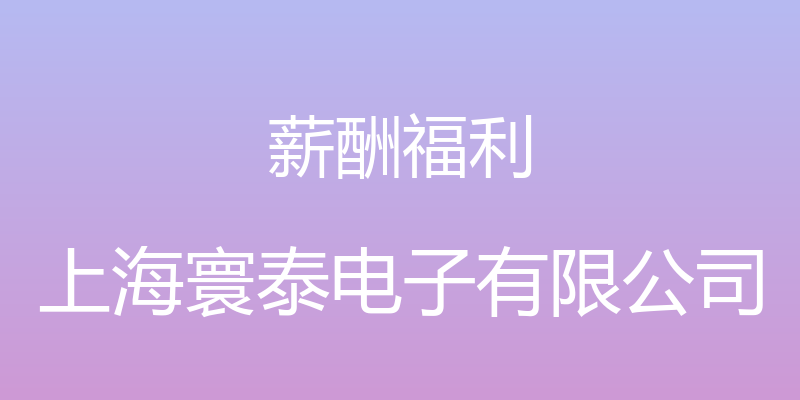 薪酬福利 - 上海寰泰电子有限公司