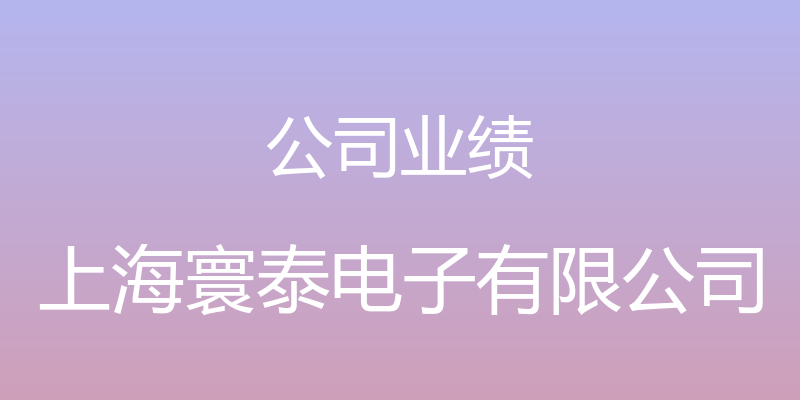 公司业绩 - 上海寰泰电子有限公司