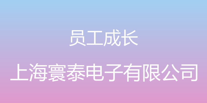 员工成长 - 上海寰泰电子有限公司