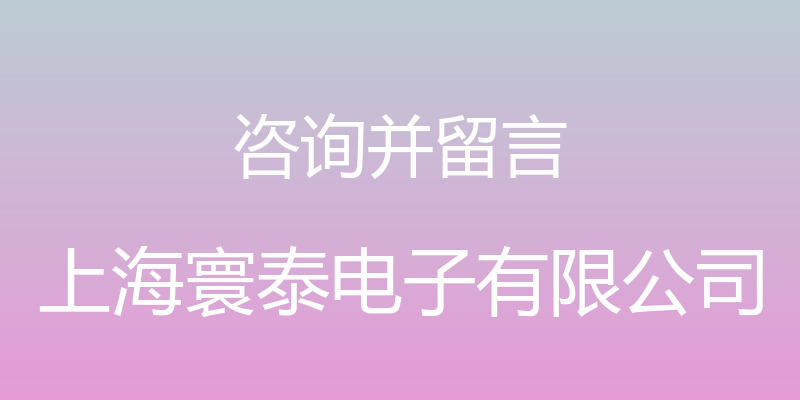 咨询并留言 - 上海寰泰电子有限公司