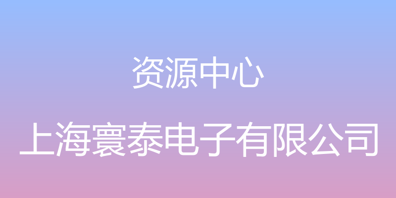 资源中心 - 上海寰泰电子有限公司